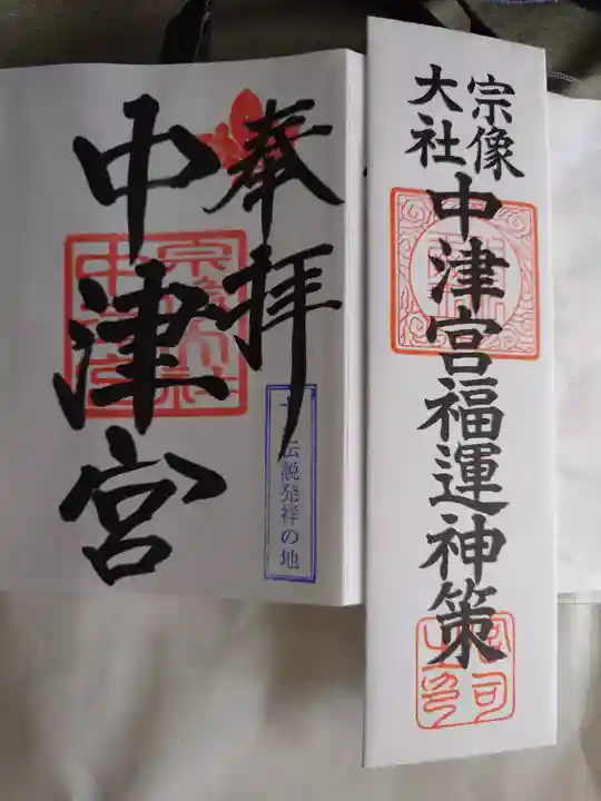 宗像大社中津宮(福岡県)