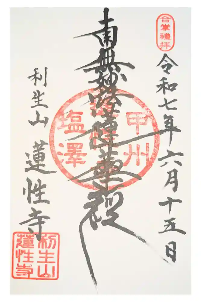 蓮性寺の御朱印