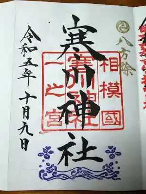 寒川神社(神奈川県)