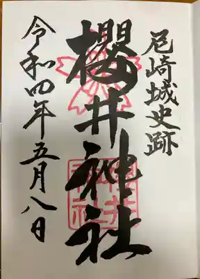 櫻井神社(兵庫県)