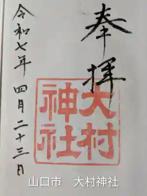 大村神社(山口県)