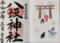 八坂神社の御朱印