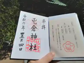 屯倉神社の御朱印 2024年05月