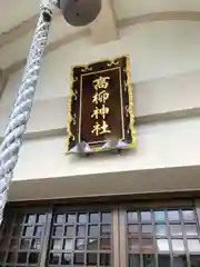 高柳神社(福井県)