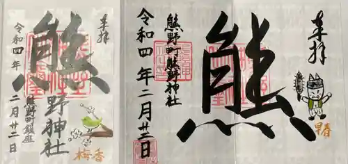 くまくま神社(導きの社 熊野町熊野神社)の御朱印