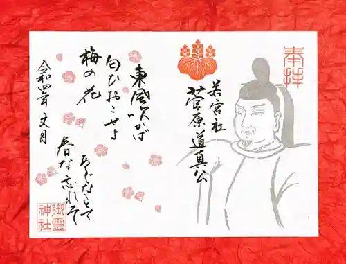 御霊神社の御朱印