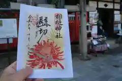 相槌神社の御朱印