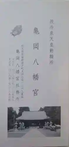 亀岡八幡宮(栃木県)