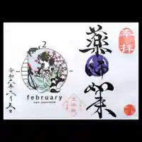 増上寺塔頭 三縁山 宝珠院の御朱印