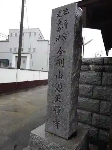 源正寺の山門・神門