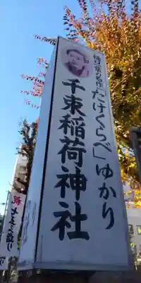 千束稲荷神社(東京都)