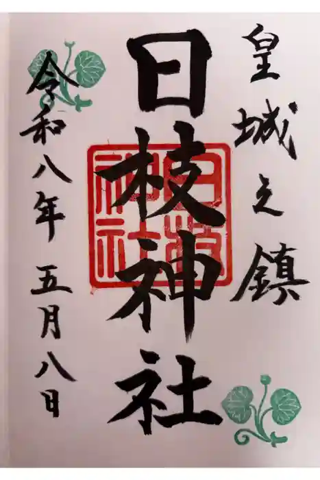 日枝神社の御朱印