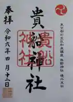 和泉貴船神社(和泉熊野神社境外末社)の御朱印