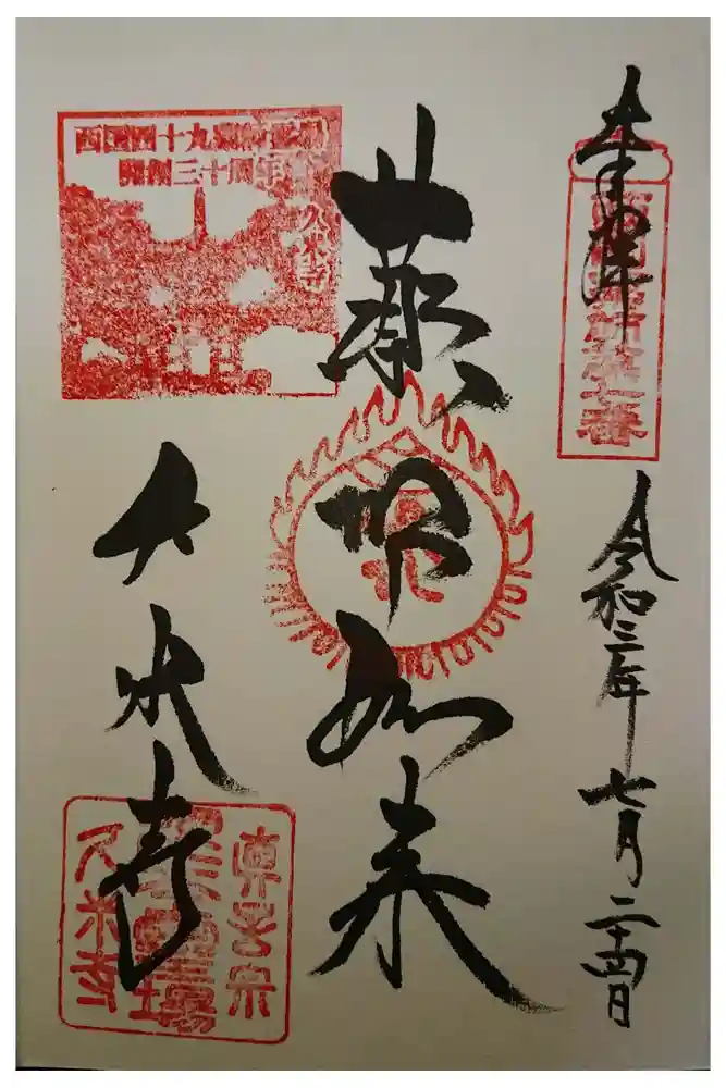 久米寺の御朱印