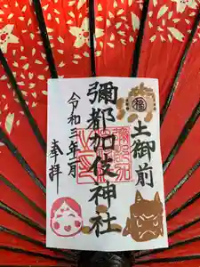 彌都加伎神社の御朱印 2021年02月01日(月)〜(2021年01月28日(木) 07時02分08秒投稿)