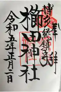 櫛田神社の御朱印