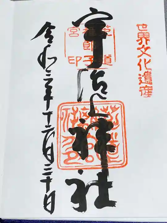 宇治上神社の御朱印