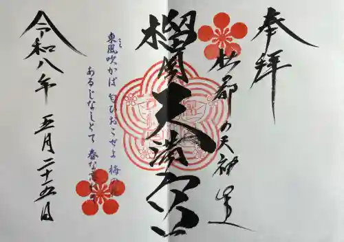 榴岡天満宮(宮城県)