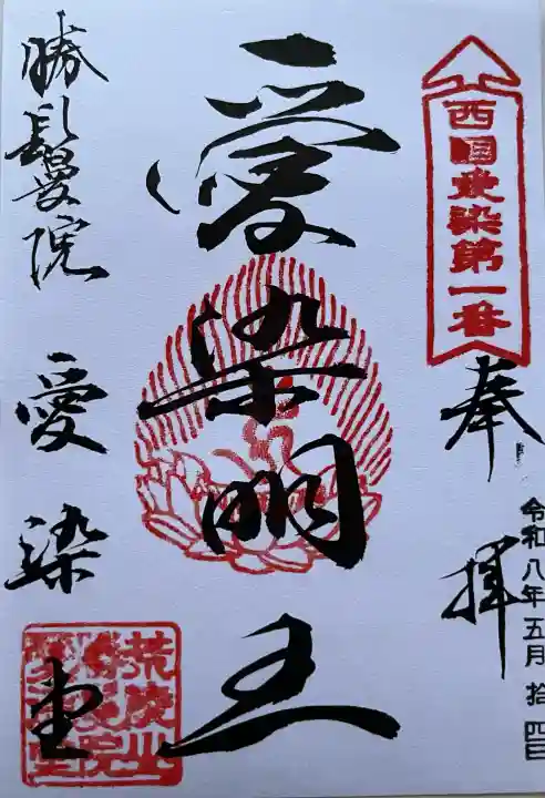 愛染堂勝鬘院の御朱印