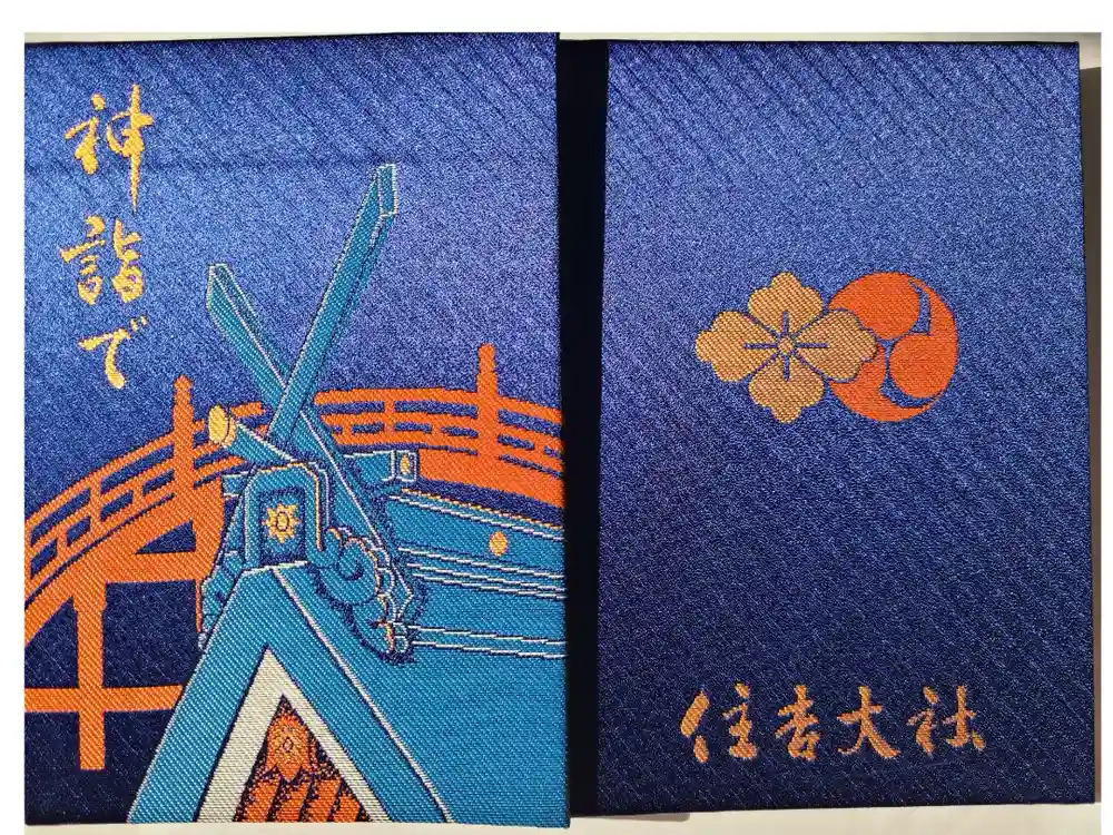 住吉大社の御朱印帳