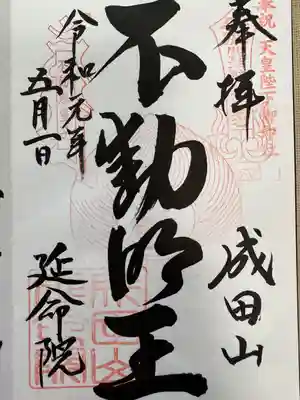 成田山横浜別院延命院(神奈川県)