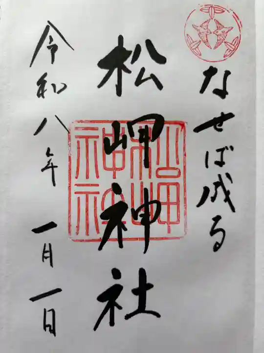 松岬神社の御朱印