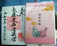 北海道神宮頓宮の御朱印帳