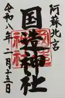 国造神社の御朱印