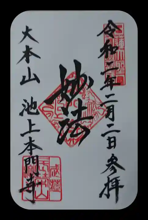 池上本門寺の御朱印