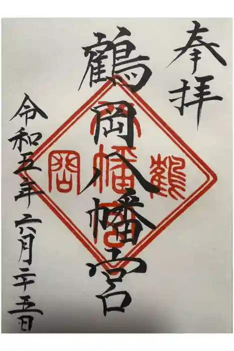 鶴岡八幡宮の御朱印