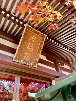 迎接院(東京都)