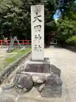 大田神社(賀茂別雷神社境外摂社)(京都府)