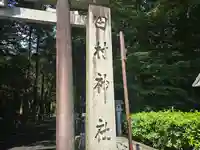 田村神社(滋賀県)