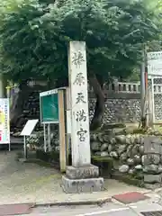 椿原天満宮(石川県)