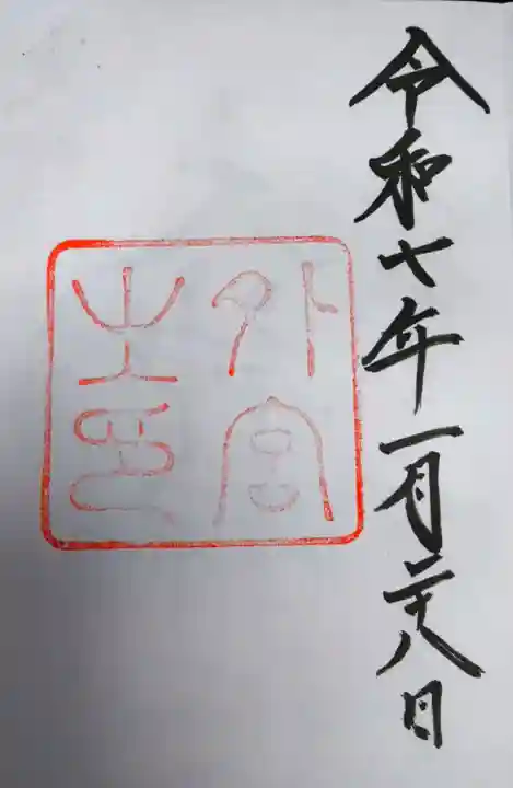 伊勢神宮外宮(豊受大神宮)の御朱印