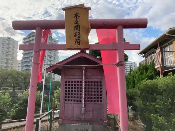 木之間稲荷(神奈川県)