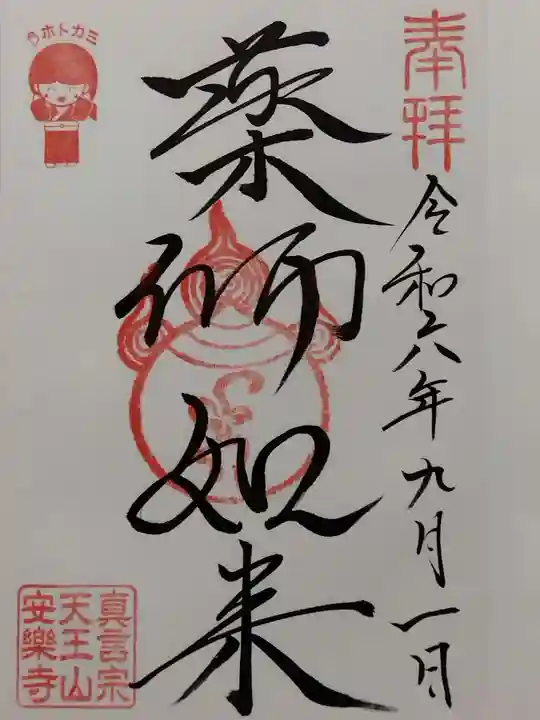 天王山 安楽寺(福井県)