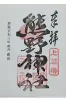 熊野神社の御朱印