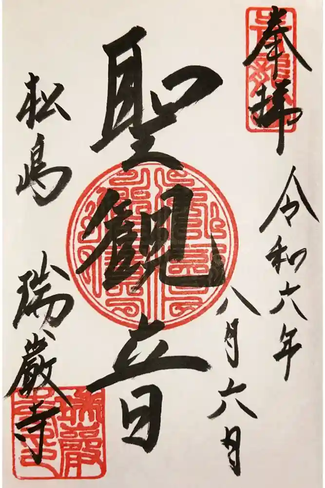 瑞巌寺の御朱印