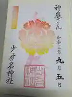 少彦名神社(大阪府)