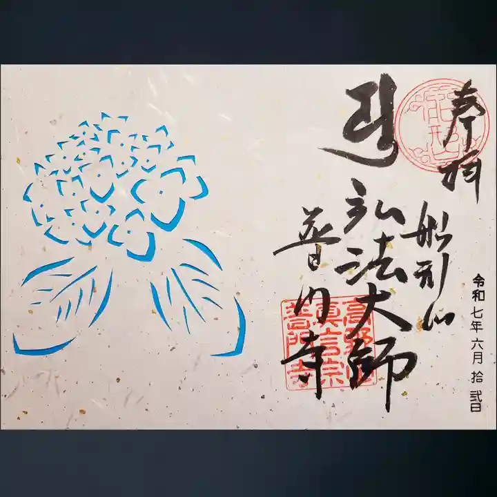 普門寺(切り絵御朱印発祥の寺)の御朱印