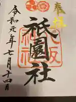 八坂神社(祇園さん)の御朱印