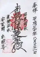 本照寺の御朱印