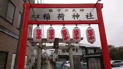 久富稲荷神社のその他建物