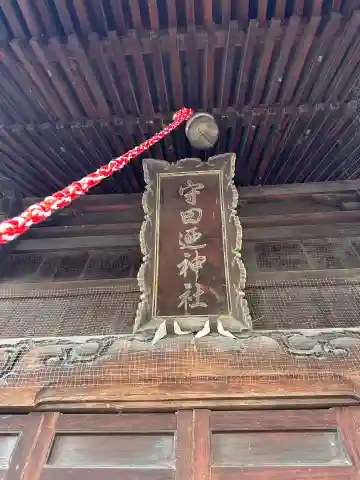 守田廼神社の本殿・本堂
