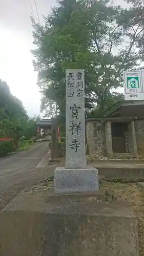 宝祥寺(岩手県)