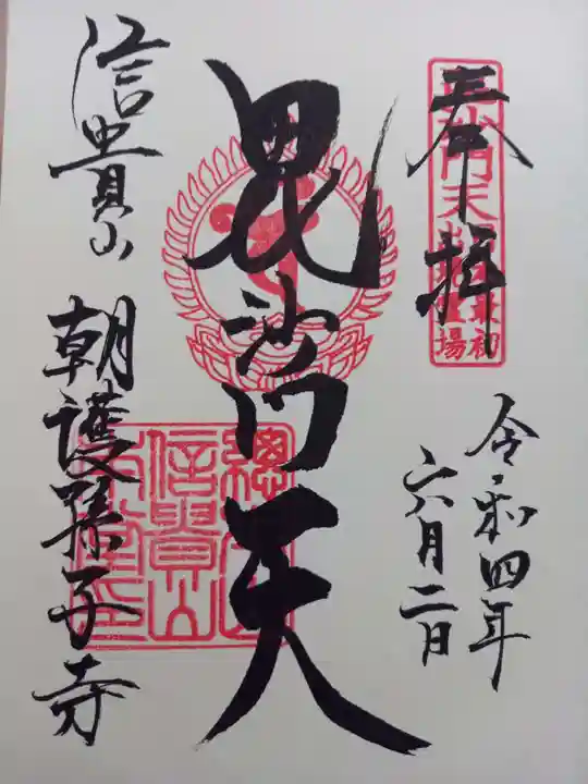 朝護孫子寺の御朱印