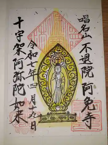 阿免寺の御朱印 2025年04月