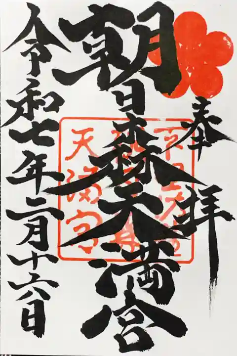 朝日森天満宮の御朱印