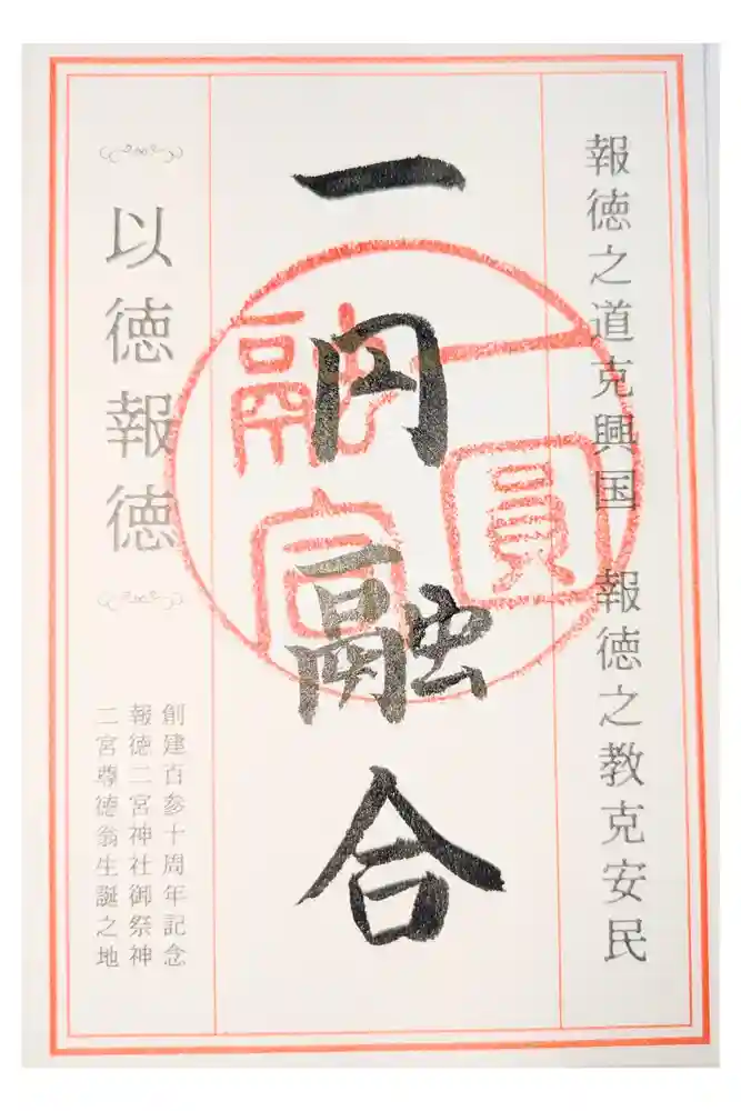 報徳二宮神社の御朱印
